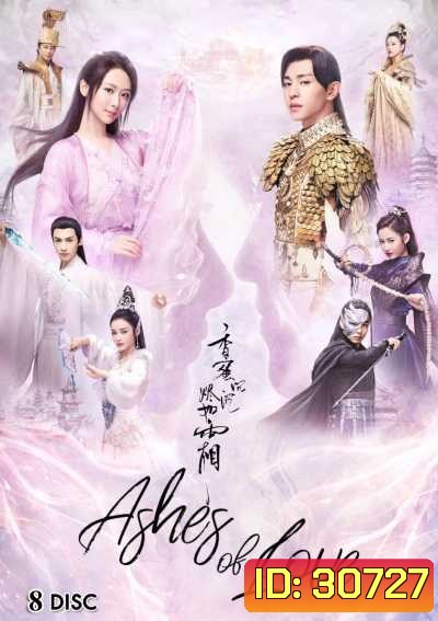 Ashes of Love มธุรสหวานล้ำ สลายเป็นเถ้าราวเกล็ดน้ำค้าง