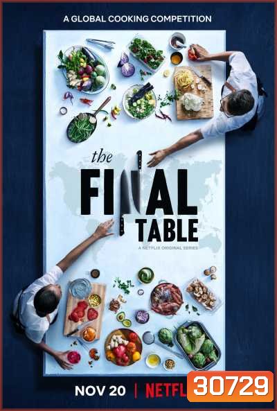 The Final Table season 1 ดวลอาหาร ประลองจานเด็ด ปี 1