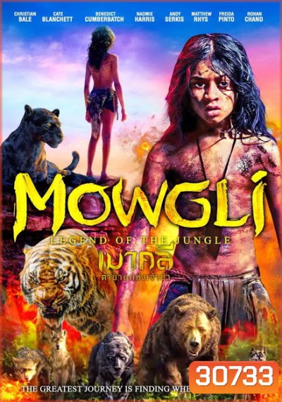 Mowgli เมาคลี