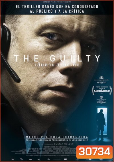 THE GUILTY เส้นตาย สายระทึก