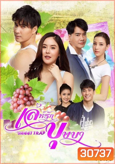 เล่ห์รักบุษบา (ตอนที่ 1-15 จบ )