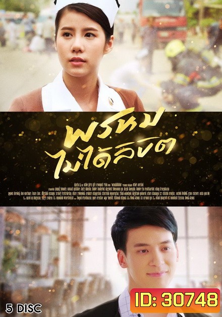 พรหมไม่ได้ลิขิต ( 27 ตอนจบ )