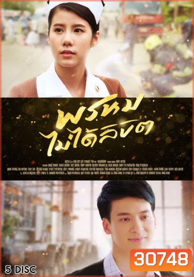 พรหมไม่ได้ลิขิต ( 27 ตอนจบ )