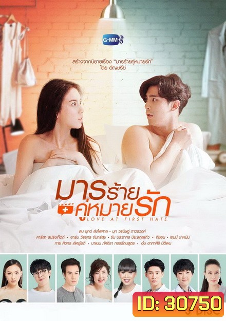 มารร้ายคู่หมายรัก ( 13 ตอนจบ )