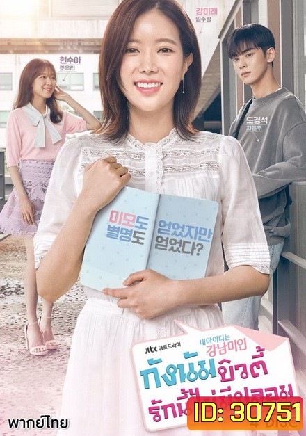 My ID is Gangnam Beauty กังนัมบิวตี้ รักนี้ไม่มีปลอม (12 ตอนจบ)