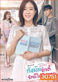 My ID is Gangnam Beauty กังนัมบิวตี้ รักนี้ไม่มีปลอม (12 ตอนจบ)