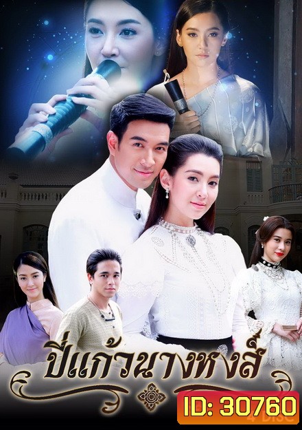 ปี่แก้วนางหงส์ ( 12 ตอนจบ )