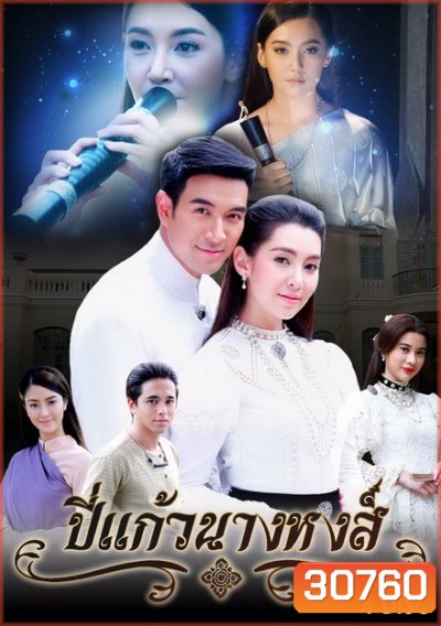 ปี่แก้วนางหงส์ ( 12 ตอนจบ )