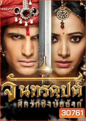 จันทรคุปต์ ศึกรักชิงบัลลังก์ ( ตอนที่ 109-132 ยังไม่จบ )