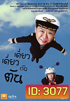 เดี่ยว เดี่ยว กับ ตัน