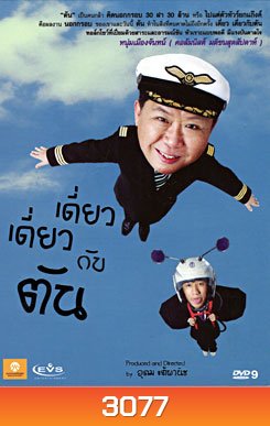 เดี่ยว เดี่ยว กับ ตัน