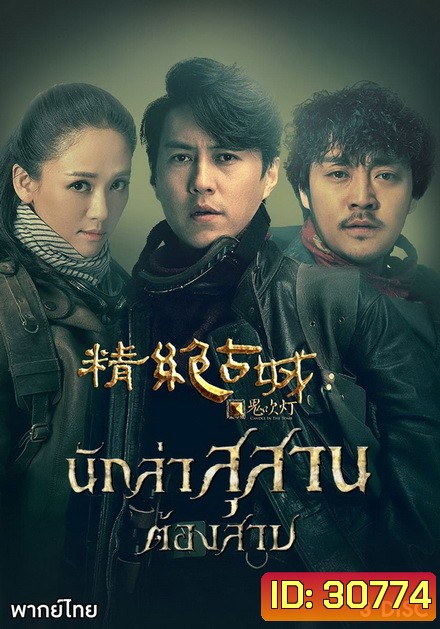 Candle in the Tomb นักล่าสุสานต้องสาป ( Ep.1-11 จบ )