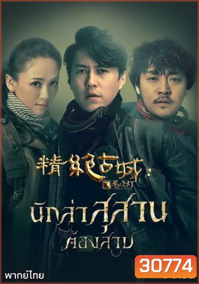 Candle in the Tomb นักล่าสุสานต้องสาป ( Ep.1-11 จบ )