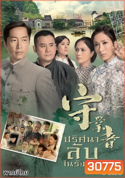 Storm In A Cocoon ปริศนาลับในรังไหม ( 32 ตอนจบ )