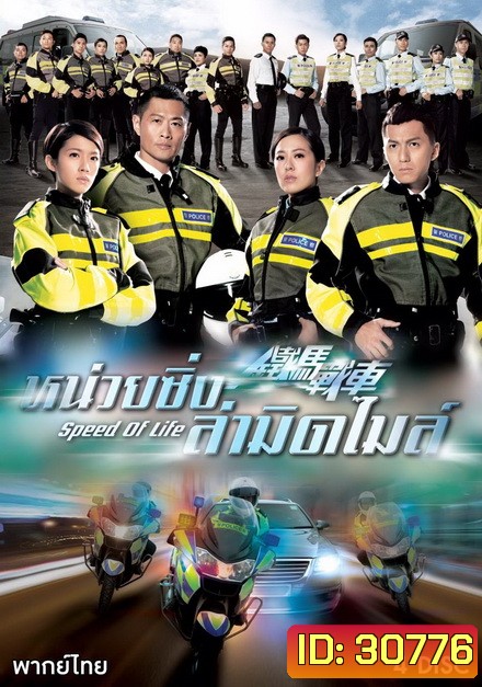 Speed Of Life หน่วยซิ่งล่ามิดไมล์ ( 20 ตอนจบ )