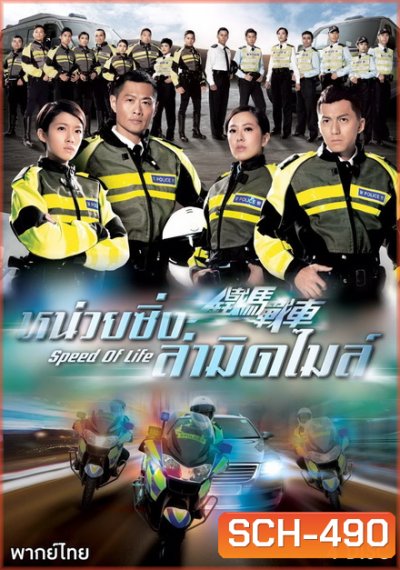 Speed Of Life หน่วยซิ่งล่ามิดไมล์ ( 20 ตอนจบ )