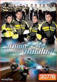 Speed Of Life หน่วยซิ่งล่ามิดไมล์ ( 20 ตอนจบ )