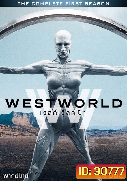 Westworld Season 1 ( EP.1-EP.10 จบ )