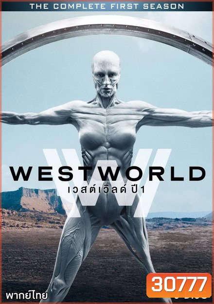Westworld Season 1 ( EP.1-EP.10 จบ )