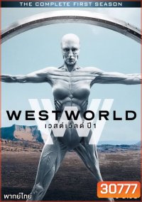 Westworld Season 1 ( EP.1-EP.10 จบ )
