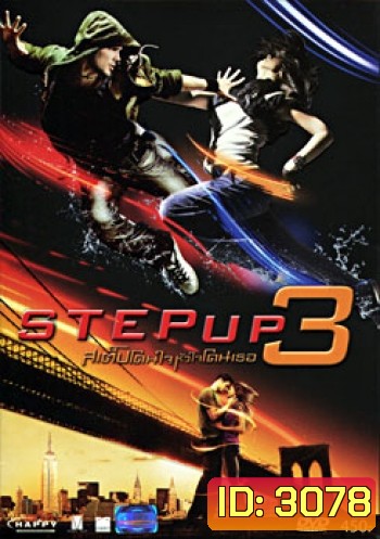 Step Up 3 (2010) สเต็ปโดนใจ หัวใจโดนเธอ 3