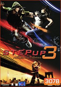 Step Up 3 (2010) สเต็ปโดนใจ หัวใจโดนเธอ 3