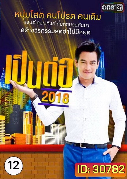 เป็นต่อ 2018 แผ่นที่ 12 ( 22 พฤศจิกายน 2561 - 13 ธันวาคม 2561 )
