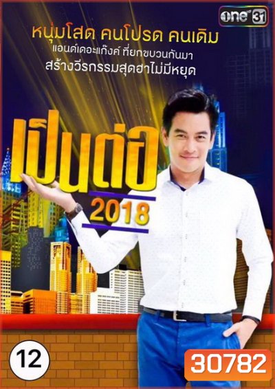 เป็นต่อ 2018 แผ่นที่ 12 ( 22 พฤศจิกายน 2561 - 13 ธันวาคม 2561 )