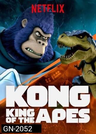 คอง ราชาแห่งวานร ปี 1  Kong: King of the Apes season 1 ( 13 ตอนจบ )