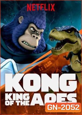 คอง ราชาแห่งวานร ปี 1 Kong: King of the Apes season 1 ( 13 ตอนจบ )