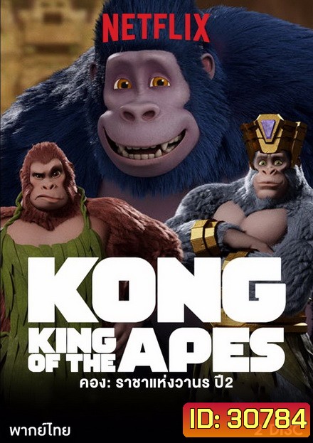 คอง ราชาแห่งวานร ปี 2 Kong: King of the Apes season 2 ( 10 ตอนจบ )