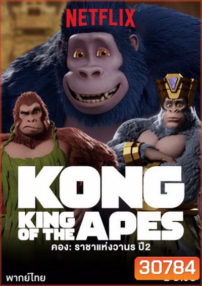 คอง ราชาแห่งวานร ปี 2 Kong: King of the Apes season 2 ( 10 ตอนจบ )