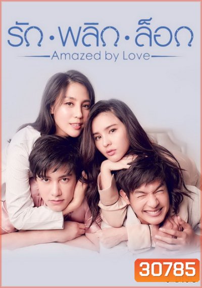 รักพลิกล็อก ( 10 ตอนจบ )