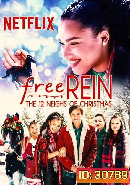 free rein the 12 nights of christmas ฟรี เรน สิบสองวันหรรษาก่อนคริสต์มาส