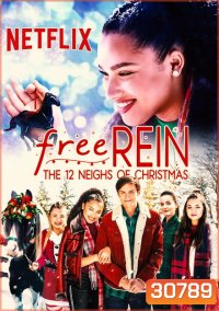 free rein the 12 nights of christmas ฟรี เรน สิบสองวันหรรษาก่อนคริสต์มาส