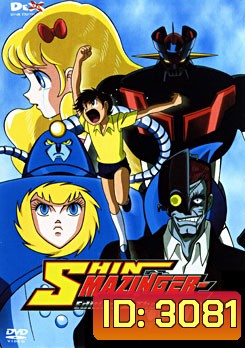 Shin Mazinger: Edition Z: The Impact! 2 ชินมาชินก้า ภาค Z ชุด 2