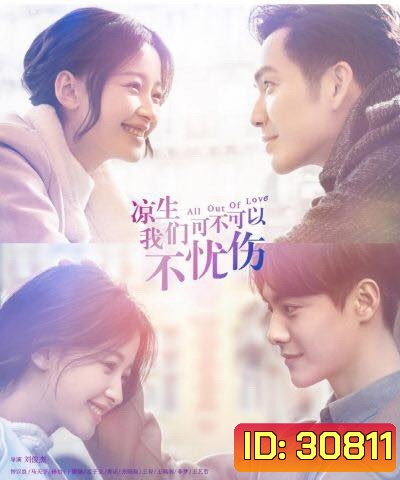 All Out of Love รักนี้จะไม่มีวันเสียใจ