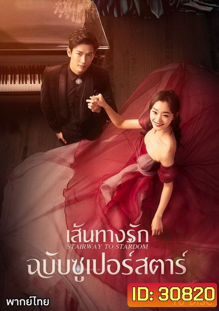 Stairway to Stardom เส้นทางรักฉบับซูเปอร์สตาร์ ( 50 ตอนจบ )