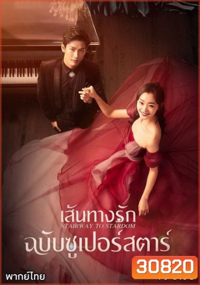 Stairway to Stardom เส้นทางรักฉบับซูเปอร์สตาร์ ( 50 ตอนจบ )