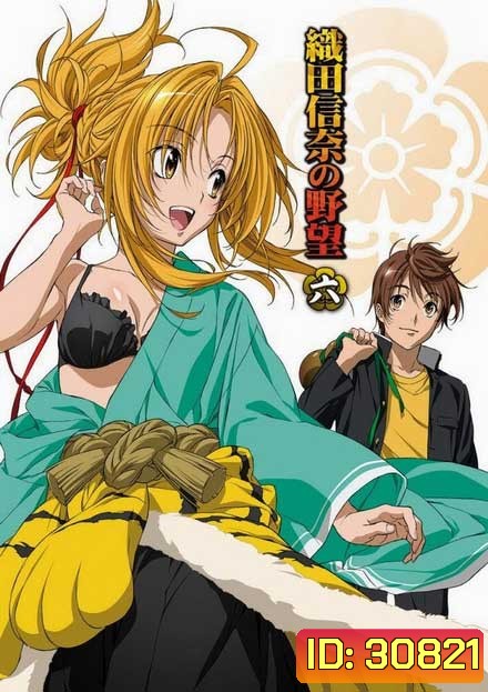 Oda Nobuna no Yabou จอมนางอหังการ โอดะ โนบุนะ ( ตอนที่ 1-12 จบ )