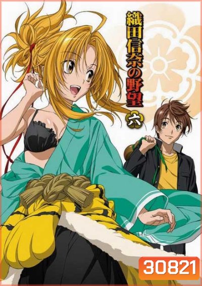 Oda Nobuna no Yabou จอมนางอหังการ โอดะ โนบุนะ ( ตอนที่ 1-12 จบ )
