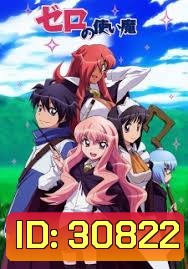Zero no Tsukaima season 1 อสูรรับใช้ของยาย 0 สนิท ภาค 1 ( ตอนที่1-13 จบ )