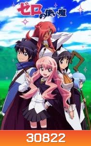 Zero no Tsukaima season 1 อสูรรับใช้ของยาย 0 สนิท ภาค 1 ( ตอนที่1-13 จบ )