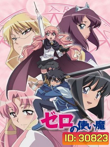 Zero no Tsukaima season 2 อสูรรับใช้ของยาย 0 สนิท ภาค 2 ( ตอนที่1-12 จบ )