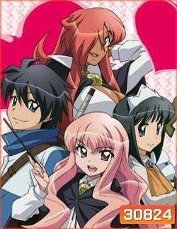 Zero no Tsukaima season 3 อสูรรับใช้ของยาย 0 สนิท ภาค 3 ( ตอนที่1-13 จบ )