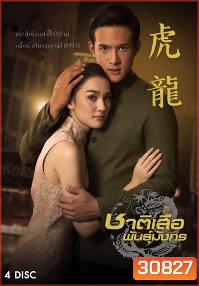 ชาติเสือพันธุ์มังกร (EP.1-12 จบ)