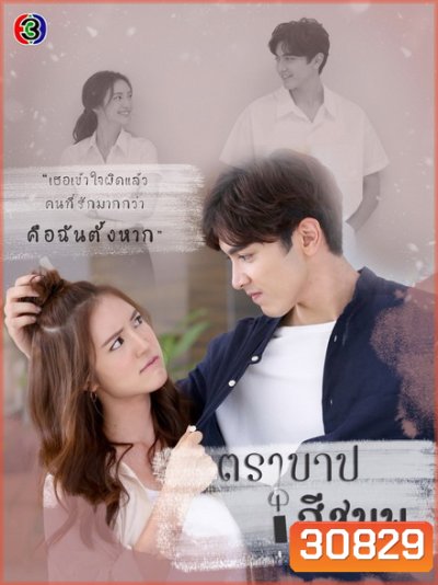 ตราบาปสีชมพู ( ตอนที่ 1-24 จบ )