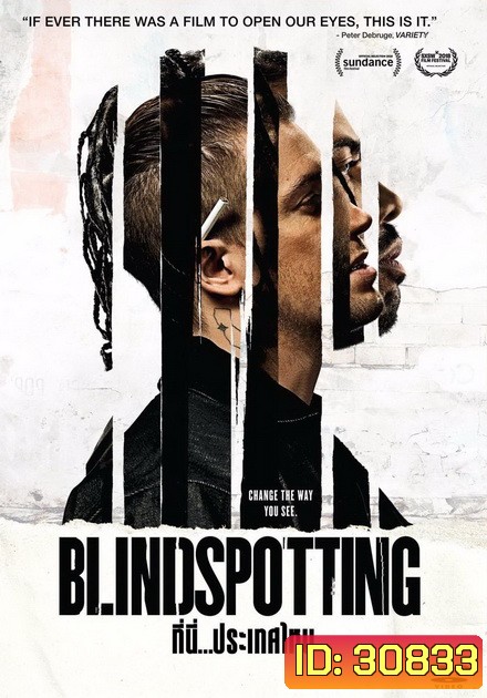 Blindspotting ที่นี่ ประเทศไหน