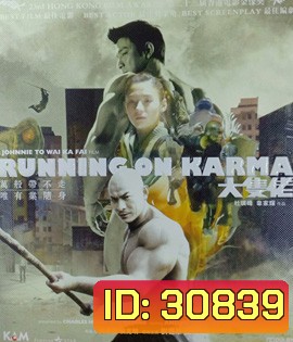 Running on Karma (2003) คนมหากาฬใหญ่ทะลุโลก