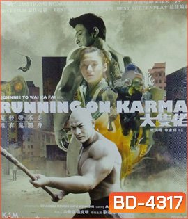 Running on Karma (2003) คนมหากาฬใหญ่ทะลุโลก